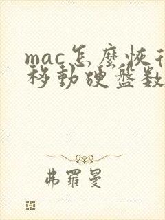 mac怎么恢复移动硬盘数据