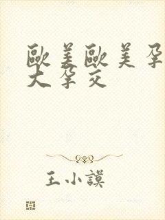 欧美欧美孕妇之大孕交