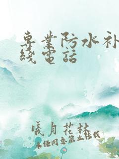 专业防水补漏热线电话