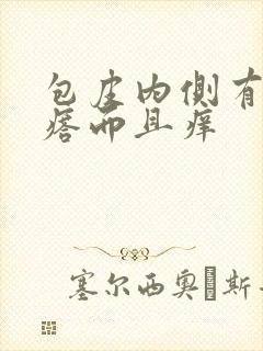 包皮内侧有小疙瘩而且痒