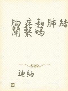 胸疼和肺结节有关系吗