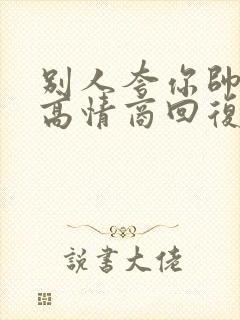 别人夸你帅如何高情商回复