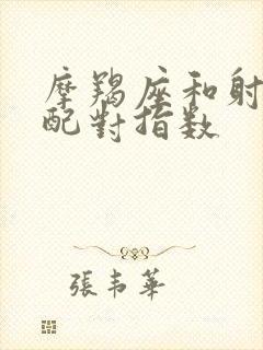 摩羯座和射手女配对指数