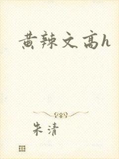 黄辣文高h