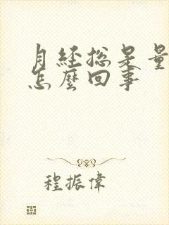 月经总是量少是怎么回事