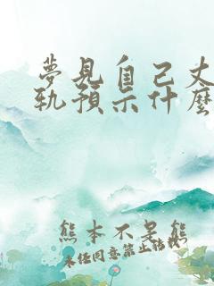 梦见自己丈夫出轨预示什么