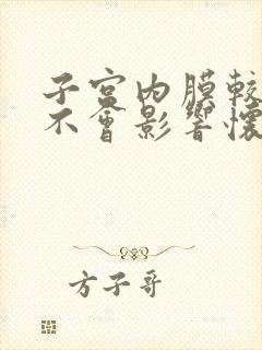 子宫内膜较厚会不会影响怀孕