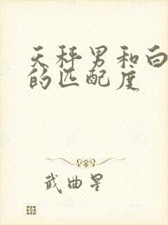 天秤男和白羊女的匹配度