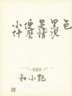 小便是黑色的是什么情况