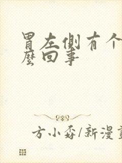 胃左侧有个包怎么回事