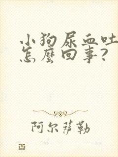 小狗尿血吐血是怎么回事?