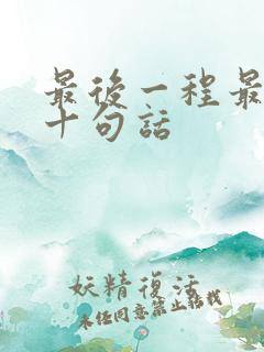 最后一程最经典十句话