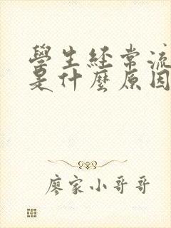 学生经常流鼻血是什么原因