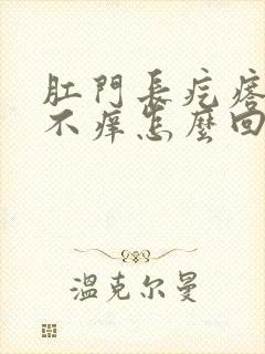 肛门长疙瘩不疼不痒怎么回事