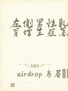 左侧男性乳腺发育增生症怎么治疗