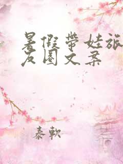 暑假带娃旅游朋友圈文案