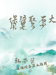 保胆取石大概费用是多少