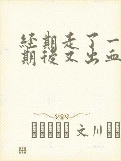 经期走了一个星期后又出血了