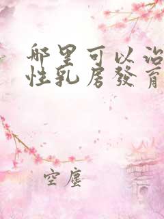 哪里可以治疗男性乳房发育症