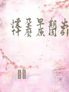 怀孕早期出血是什么原因引起的呢?