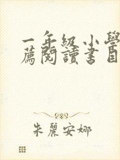 一年级小学生推荐阅读书目