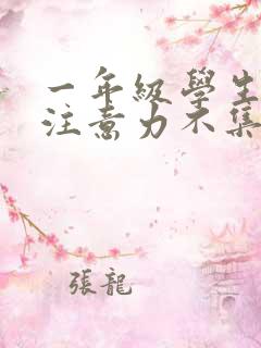 一年级学生上课注意力不集中怎么解决