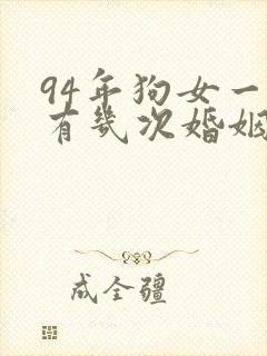 94年狗女一生有几次婚姻