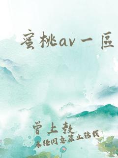 蜜桃av一区二