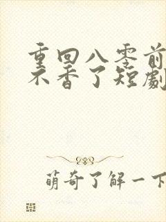 重回八零前夫他不香了短剧免费观看