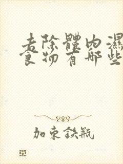 去除体内湿气的食物有哪些