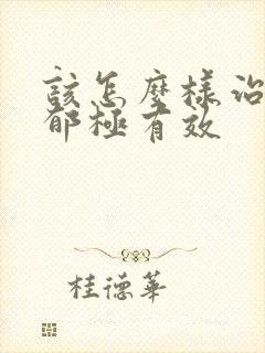 该怎么样治疗抑郁极有效