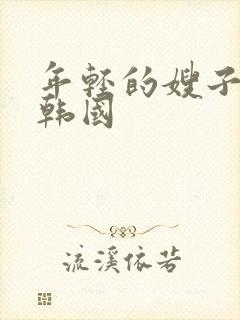 年轻的嫂子电影韩国