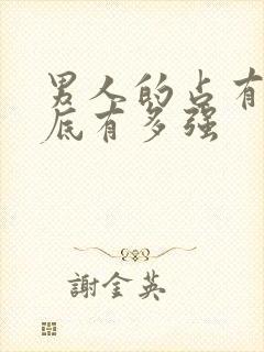 男人的占有欲到底有多强