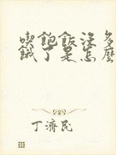 吃饱饭没多久又饿了是怎么回事