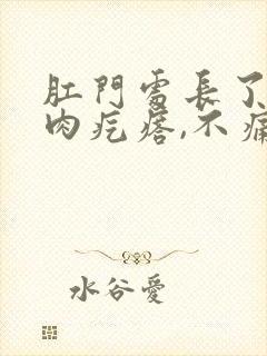 肛门处长了一个肉疙瘩,不痛不痒