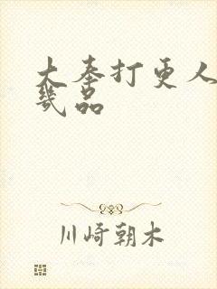 大奉打更人魏公几品