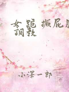 女 跪 撅屁股 调教