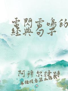 电闪雷鸣的心情经典句子