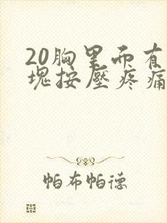 20胸里面有硬块按压疼痛还在发育吗