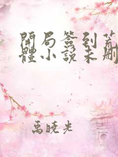 开局签到荒古圣体小说未删减版