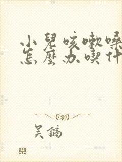 小儿咳嗽嗓子哑怎么办吃什么药