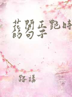 花开正艳时唯美的句子