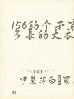 156的个子穿多长的大衣合适