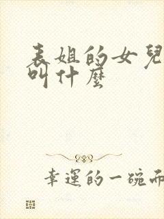 表姐的女儿叫我叫什么