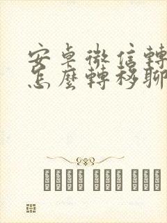 安卓微信转苹果怎么转移聊天记录