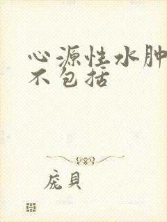 心源性水肿特点不包括