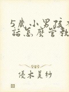 5岁小男孩不听话怎么管教