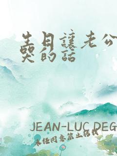 生日让老公感动哭的话