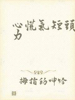 心慌气短头晕无力