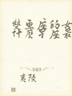 双鱼座的女生和什么星座最配对